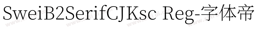 SweiB2SerifCJKsc Reg字体转换